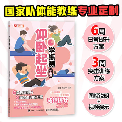 仰卧起坐学练测一本通 王雄 朱昌宇 体质测试及体育考试书籍 邮电出版社9787115627070