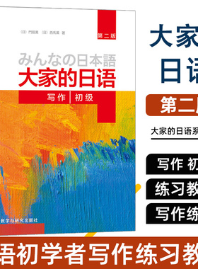 大家的日语 第二版 初级 写作 日 門脇薫 西馬薫 外语教学与研究出版社9787513588683 日语初学者写作练习教材 写作完整文章方法书