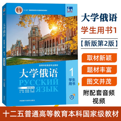 东方大学俄语1学生用书 (第2版第二版)史铁强 线上音频俄语专业教材 本科一年级 外语教学与研究出版社 9787521345377