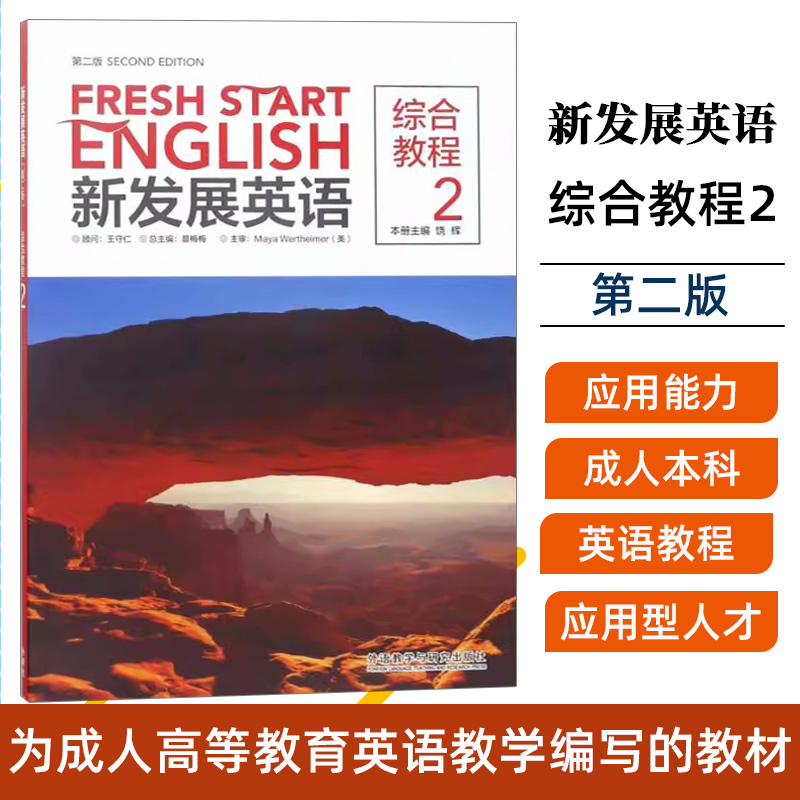 外研社正版新发展英语综合教程2第二版第2版晨梅梅饶辉外语教学与研究出版社9787513584784商务英语外语实用英语书籍