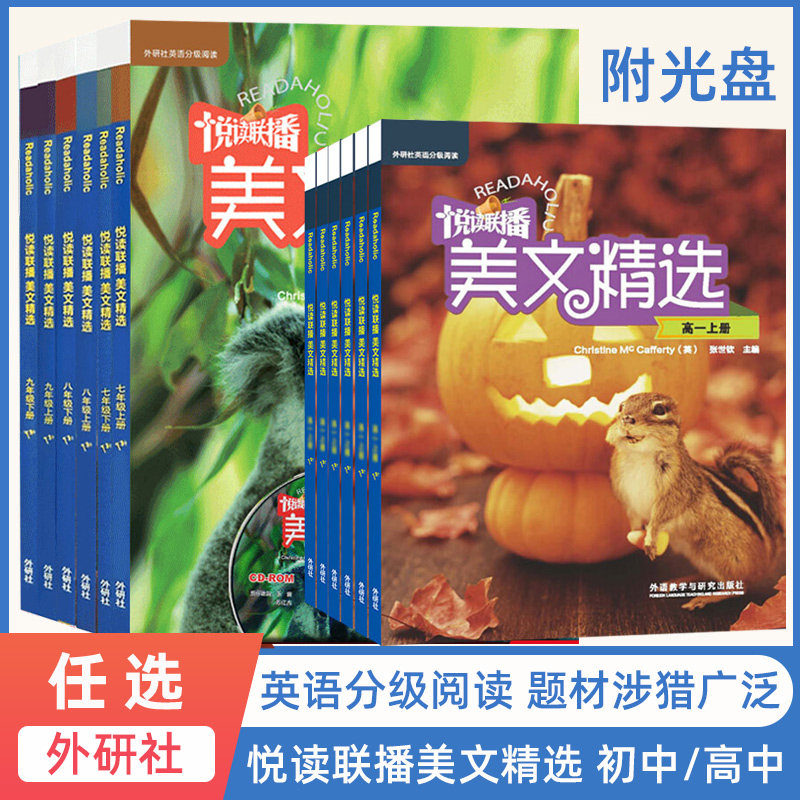 【级别任选】悦读联播美文精选 七八九年级上下册外研社英语分级阅读附光盘789年级初一二三高一二三上下册 课外英语阅读双语书籍