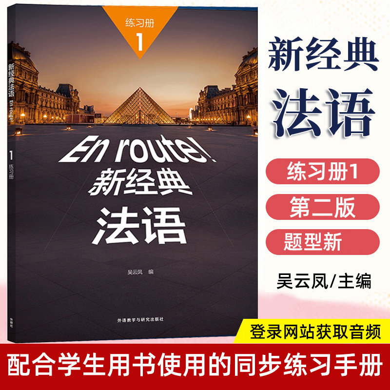 新经典法语1练习册第2版 编者:吴云凤//李圣云 外语教学与研究出版社 外语教学与研究图片