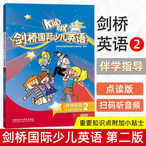 Kid's Box剑桥国际少儿英语第二版伴学指导2 点读版 封底扫码听音频 9787521331325 含学生用书活动用书答案 外语教学与研究出版社