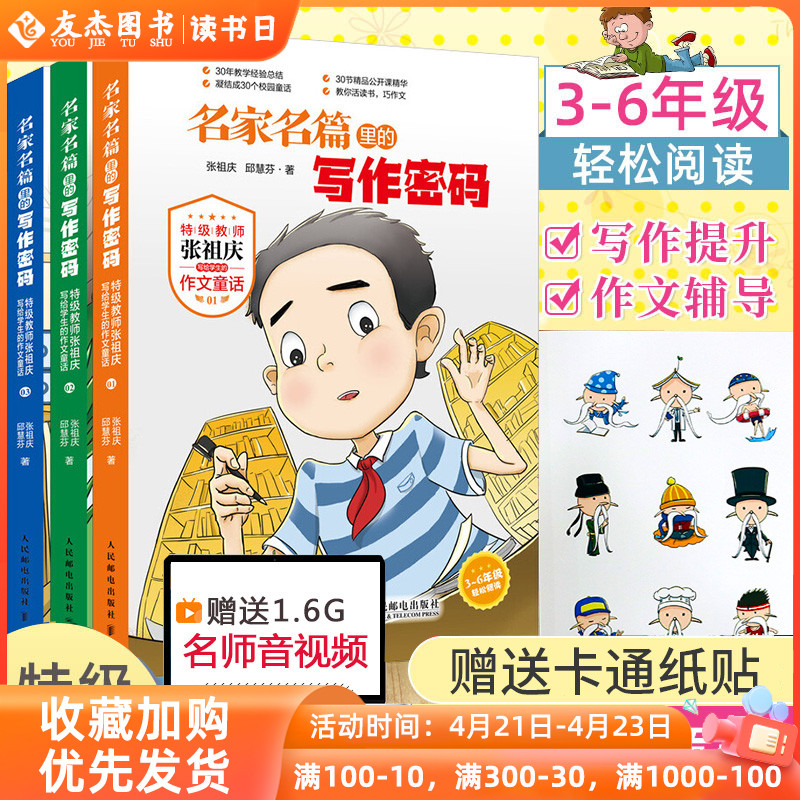 正版 名家名篇里的写作密码张祖庆作文童话小学生三四五六3-6年级祖庆说课外寒假阅读故事书籍6-12岁同步作文语文知识好词好句好段怎么看?
