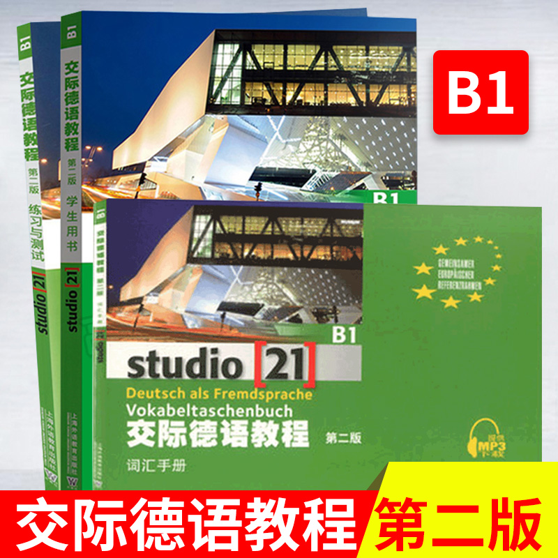 【正版】外教社交际德语教程 B1学生用书+词汇手册+练习与测试（附网络xiazai）第二版欧标B1级大学德语教材德福德语考试参考书