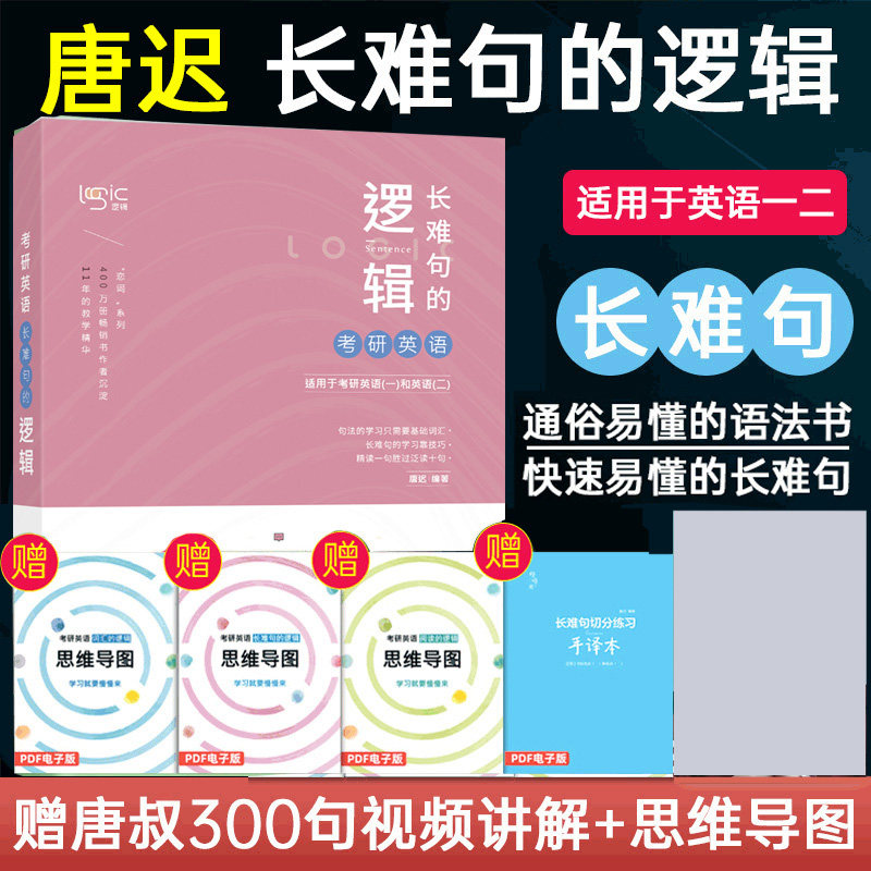 【唐迟指定店】唐迟2021考研英语长难句的逻辑 唐迟考研英语语法长难句 可搭张剑黄皮书刘晓艳1575词汇朱伟恋词5500词阅读的逻辑