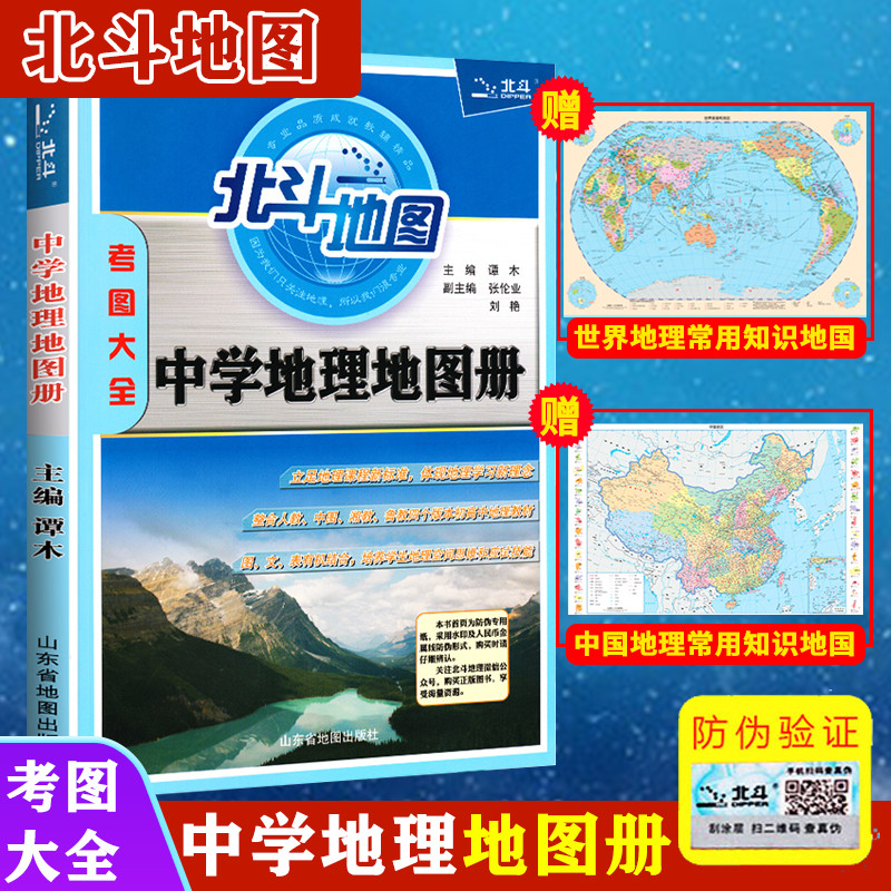 2021版北斗地图中学地理地图册考图大全全国通用初中高中地理地图册