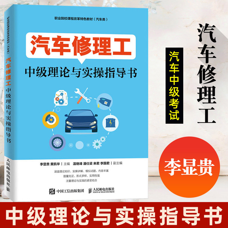 汽车修理工中级理论与实操指导书 含2套模拟试题和参考答案 李显贵 人民邮电出版社 9787115516695怎么看?