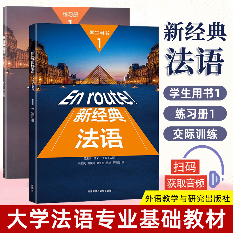 En route新经典法语1 学生用书+练习册 外语教学与研究出版社 大学法语专业基础教材 法语教程 初级法语学习 可搭走遍法国