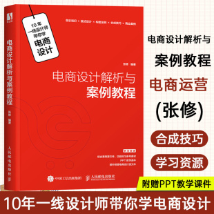 电商设计教程书 网店美工设计 平面设计构图 合成技巧教程书籍 张修 电商运营 电商设计解析与案例教程