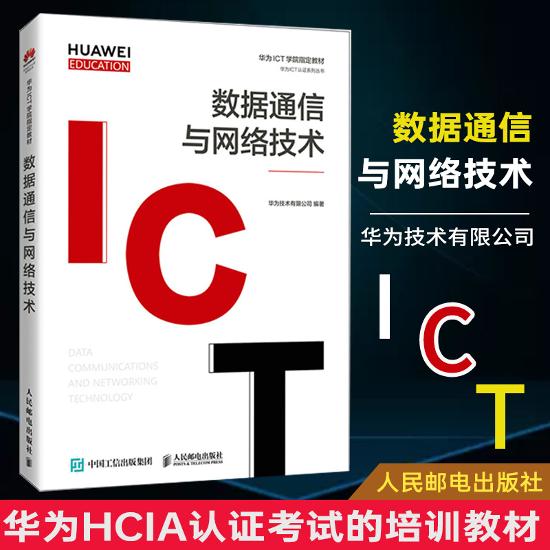 数据通信与网络技术/人民邮电出版社9787115558466“数据通信”“计算机网络”