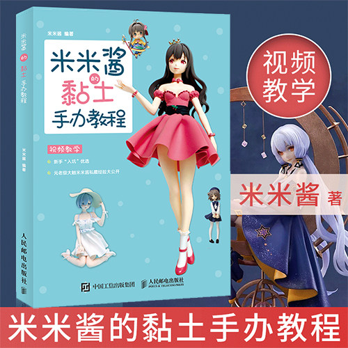 米米酱的黏土手办 教程 米米酱的黏土手办教程b站@米米酱的粘土世界