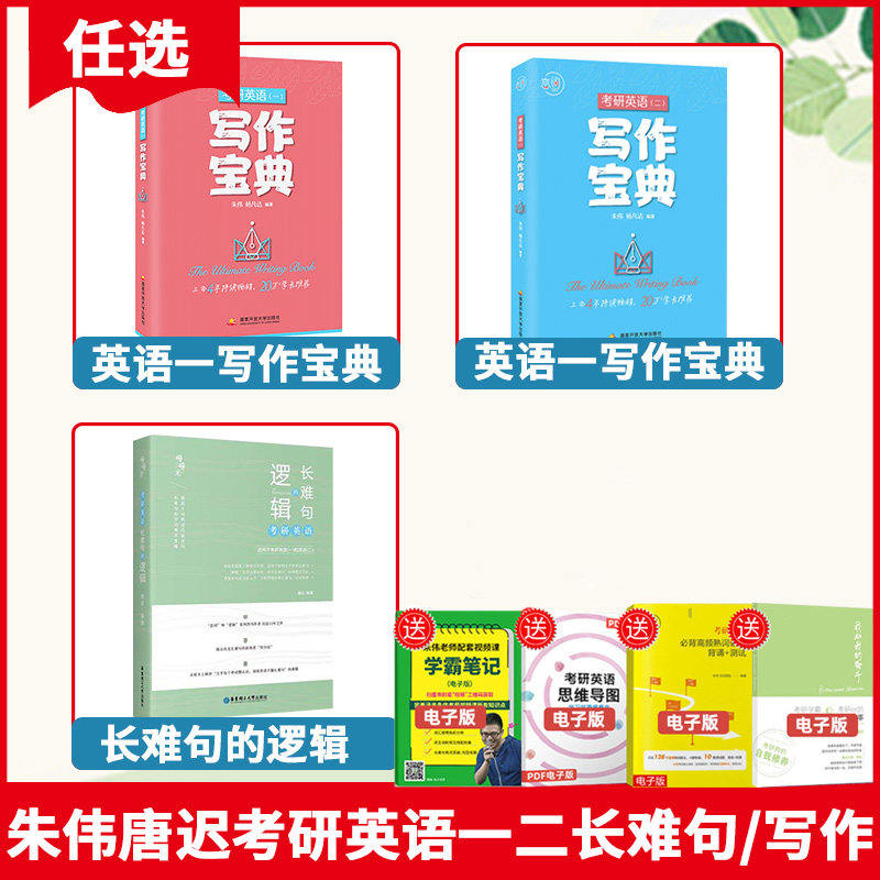 处理价【任选】朱伟唐迟2021恋词考研英语长难句的逻辑/英语一写作宝典/英语二写作宝典唐迟考研英语语法长难句5500词阅读的逻辑_虎窝淘