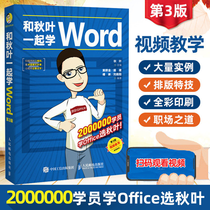 和秋叶一起学Word Word Excel PPT办公 Word教程书籍论文排版文员教程新手商务办公 Word书籍_虎窝淘