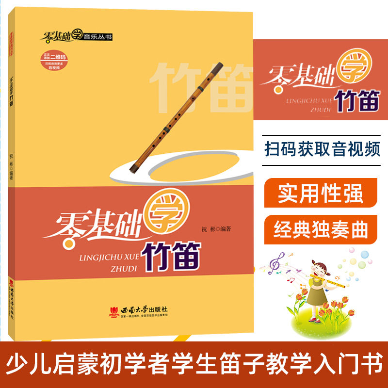 指法专项练习技巧练习 少儿启蒙初学者学生笛子教学入门书自学教材
