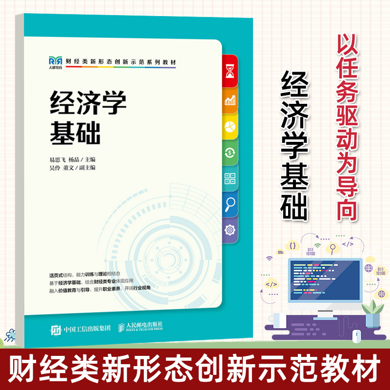 经济学基础 易思飞 杨晶 高职院校财经类专业教材书籍 9787115597748 人民邮电出版社微观经济学 宏观经济学 书籍/杂志/报纸 大学教材 原图主图