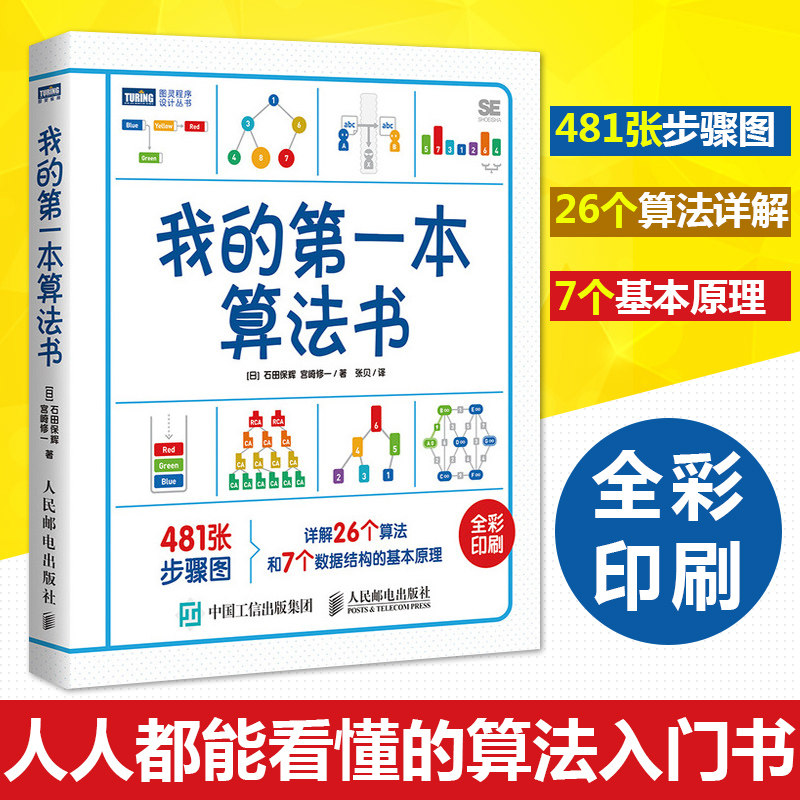 我的第一本算法书 石田保辉著 算法与数据结构 图灵计算机编程程序设计算法分析教程书籍 图解c语言 啊哈算法 java导论入门书第4版高性价比高么？