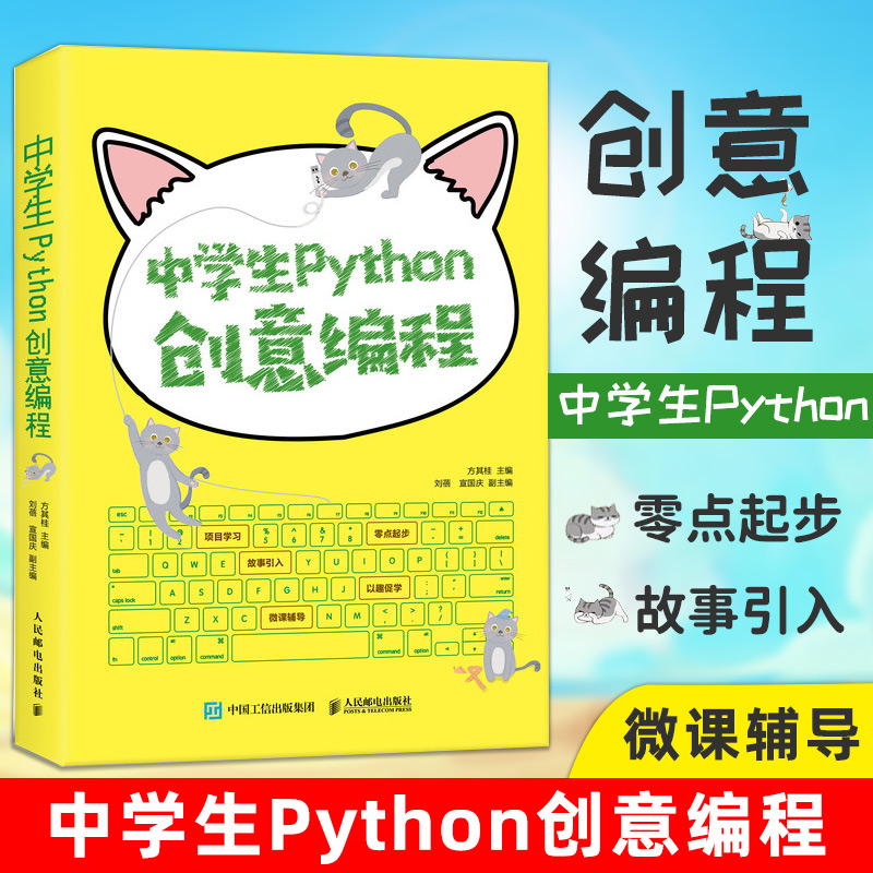 中学生Python创意编程方其桂著 Python创意编程的方法和思维Python环境的搭建函数字符串及算法青少年计算机程序设计入门教程书