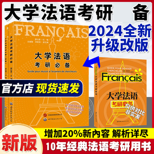 法语二外考试习题集 法语四级 法语研究生考试辅导书 法语专业研究生入学考试用书 郭以澄 练习 大学法语考研常备 模拟题 新版