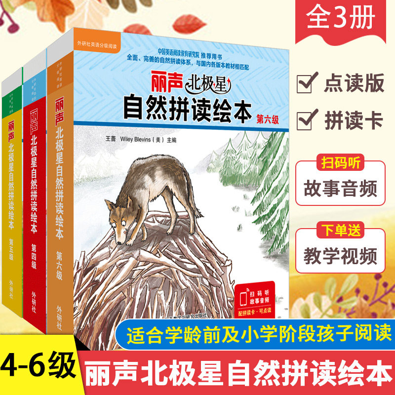丽声北极星自然拼读绘本第四级+第五级+第六级 丽声自然拼读教材 幼儿少儿英语分级阅读绘本扫码听故事音 少儿阅读绘本