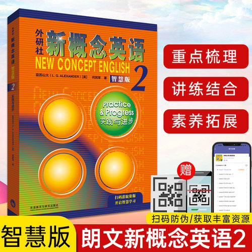 新概念英语2新版扫码版