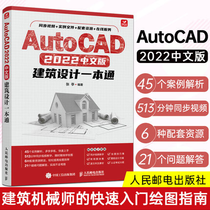 cad教程书籍 AutoCAD 2022中文版建筑设计一本通零基础cad从入门到精通建筑工程三维制图绘图室内装修带视频教材建筑施工图绘制