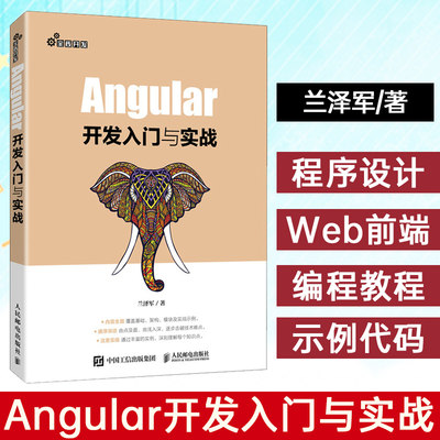 Angular开发入门与实战AngularJS程序设计教材Web前端框架技术书籍JavaScript前端开发编程教程