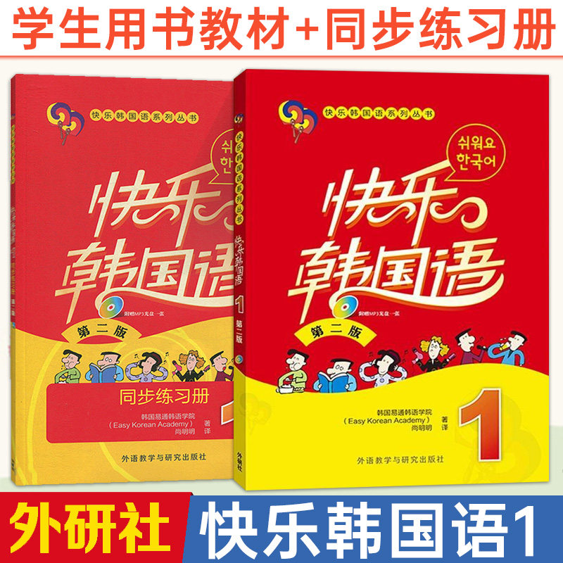 外研社 快乐韩国语1 学生用书教材+同步练习册 全2册 第二版 外语教学与研究出版社 韩国语教程初级韩语学习标准韩国语入门教材高性价比高么？