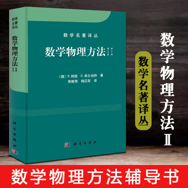数学物理方法II/2第二册柯朗/希尔伯特著熊振翔等译科学出版社数学名著译丛数学物理方程偏微分方程理论椭圆型微分方程_虎窝淘