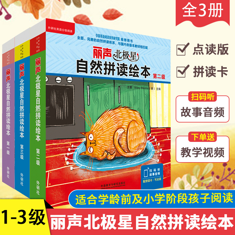 丽声北极星自然拼读绘本第一级+第二级+第三级可点读丽声自然拼读教材 幼儿少儿英语分级阅读绘本 扫码听故事音频 少儿阅读绘本