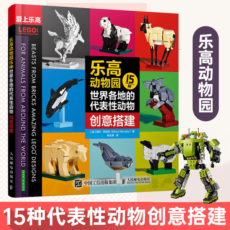 乐高动物园 15种世界各地的代表性动物创意搭建 乐高搭建指南 乐高书