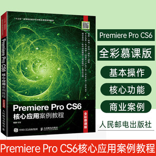 正版Premiere Pro CS6核心应用案例教程9787115547378 者_程静责_刘佳人民邮电出版社计算机与网络视频辑软件高等学校教材高职书籍