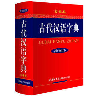 古代汉语字典商务印书馆 彩色本 古代汉语词典厚本大32开 初高中语文文言文翻译古诗文翻译 古代汉语常用字字典