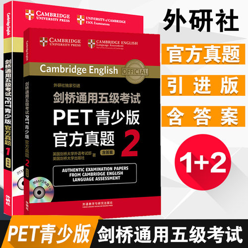 剑桥通用五级考试 PET青少版官方真题1+2 全套2册 含答案附MP3 剑桥通用五级考试pet官方真题考试书籍 可配21天攻克PET核心词汇