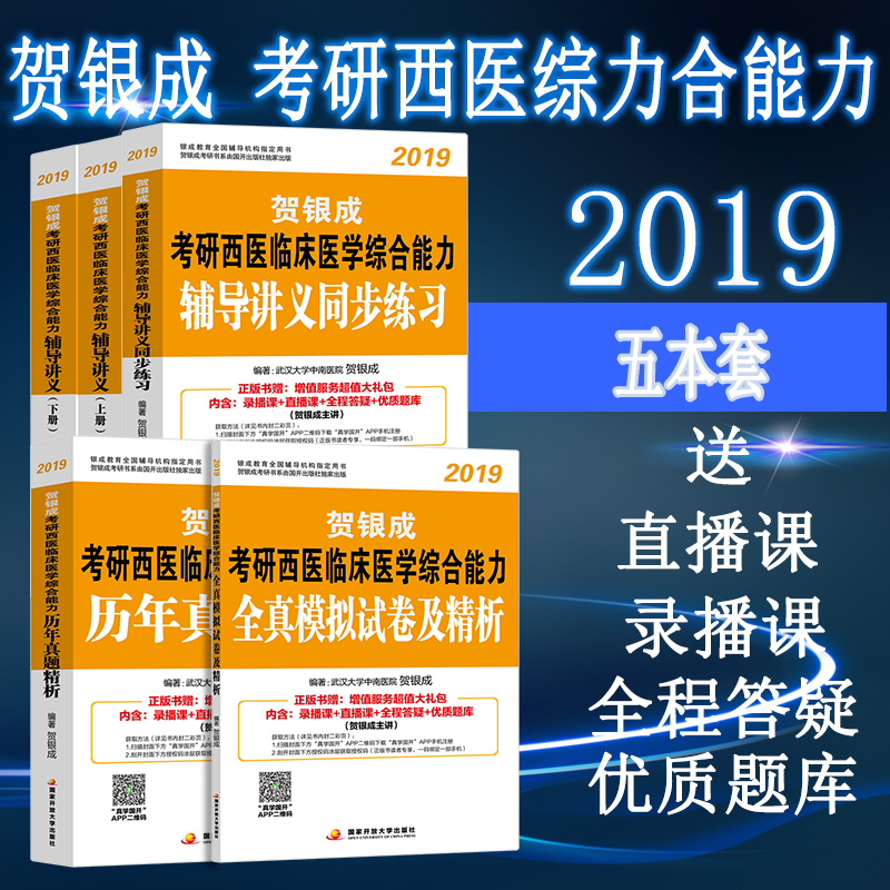 2019贺银成考研西医综合辅导讲义+同步练习+历年真题+全真模拟试卷 贺银成西医临床医学综合能力辅导讲义西综辅导教材
