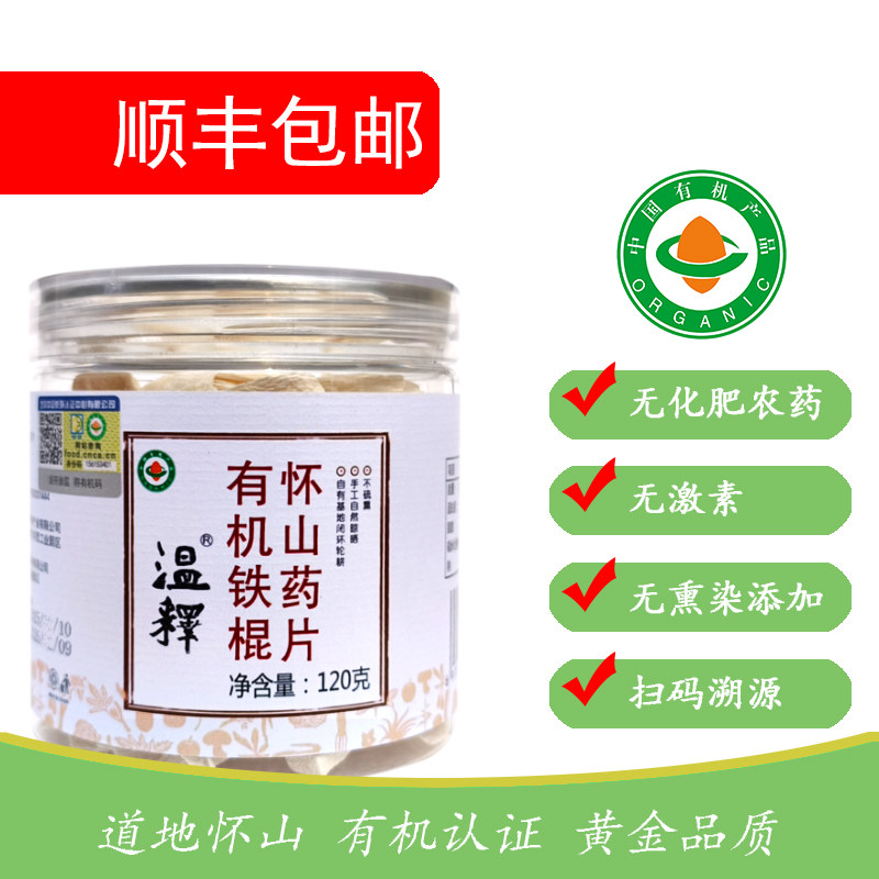 有机铁棍怀山药片120g河南温县