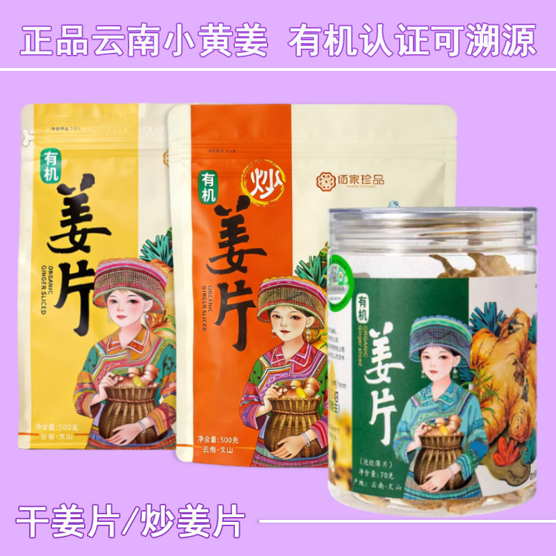 有机干姜片500g正宗云南罗平小黄姜中药材老乾姜泡茶艾灸