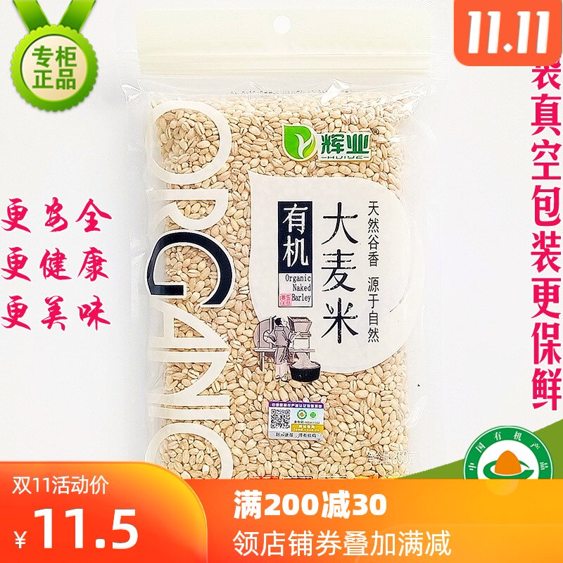 辉业有机大麦米350g去皮全胚芽裸麦粒大麦仁茶粥饭东北认证杂粗粮在类目 粮油米面/南北干货/调味品, 米/面粉/杂粮, 其它粮食中 - 来自Buy2taobao.com提供专业的淘宝代购服务
