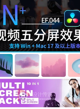 达芬奇模板 视频五分屏效果 Multiscreen – 5 Split Screen