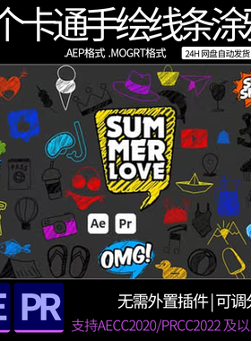 AE/PR模板-68个卡通可爱手绘线条涂鸦图形动画 AE素材模板