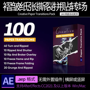 ae模版100组创意褶皱纸张撕裂拼贴视频转场过渡预设 ae素材模板