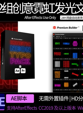 AE/PR脚本-122组创意霓虹发光文字标题排版动画 AE素材模板