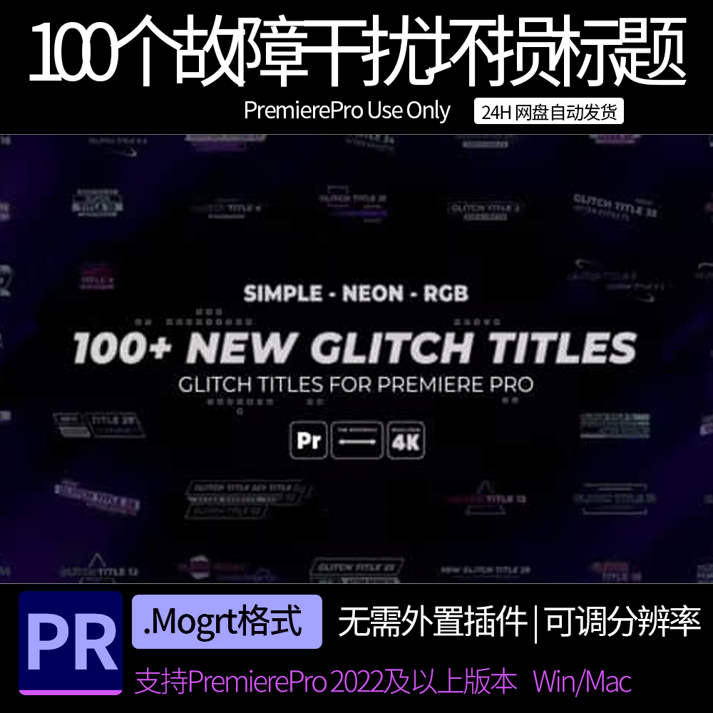 pr模板 100个故障干扰坏损RGB色散霓虹发光简洁文字标题动画