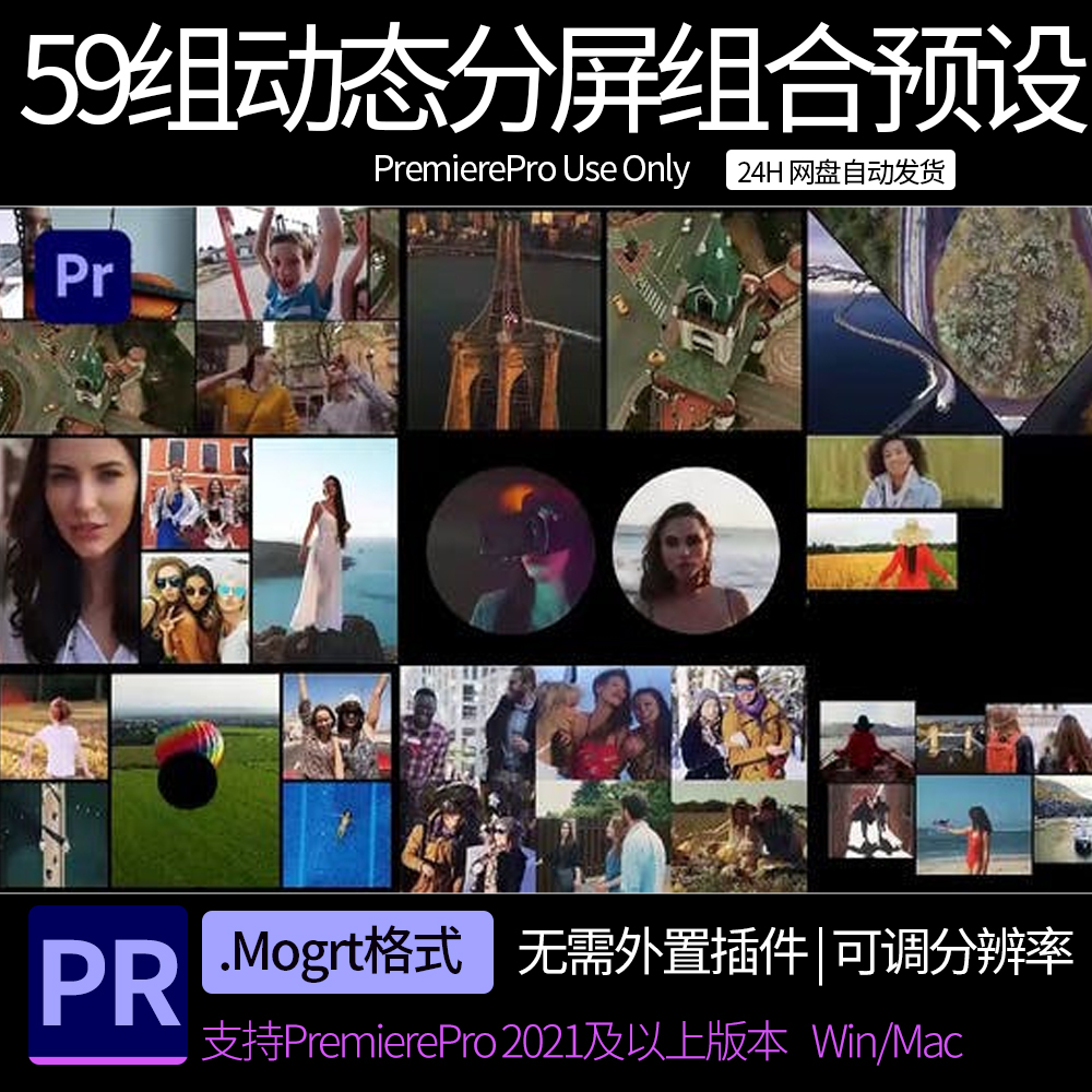 PR模板 59组动态分屏多画面组合预设 pr素材模板