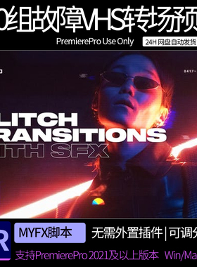 PR脚本 500组画面损坏故障干扰VHS色散毛刺抖动转场预设