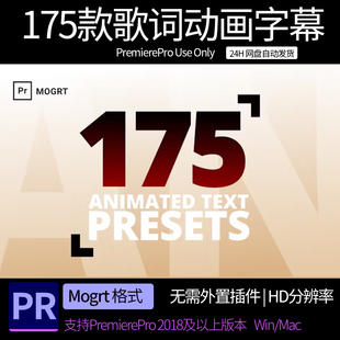 PR歌词字幕模板 175个MV歌词中英文字标题进入退出动画预设
