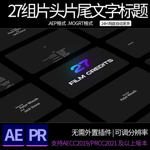 AE模板 27组电影片头片尾演员职工制作人文字标题动画 ae素材模板