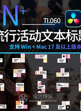 达芬奇模板 创意活力时尚品牌流行活动文本标题 Abstract Titles