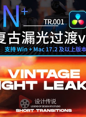达芬奇转场20款复古电影烧伤漏光闪光过渡Vintage Light Leaks V1