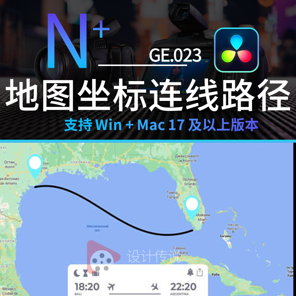 达芬奇模板预设 地图坐标定点连线导航路径动画 map route